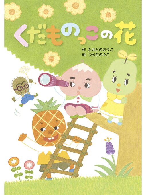 Title details for くだものっこの花 by たかどのほうこ - Available